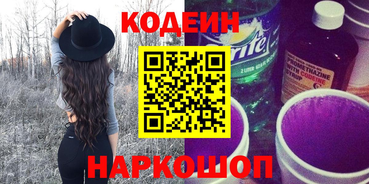 Codein напиток Lean (лин) Кострома